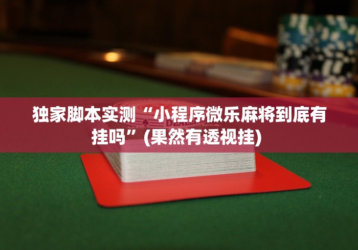 一分钟看懂“微乐跑的快怎么让系统发好牌	”开挂(透视)辅助神器