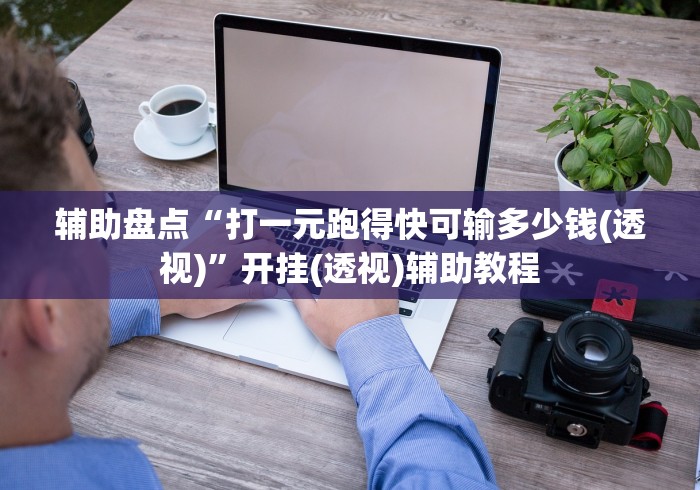 辅助盘点“打一元跑得快可输多少钱(透视)”开挂(透视)辅助教程