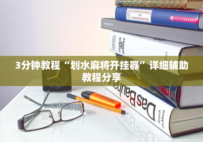 【技术分享】“微乐江西麻将必赢神器软件	”附开挂脚本