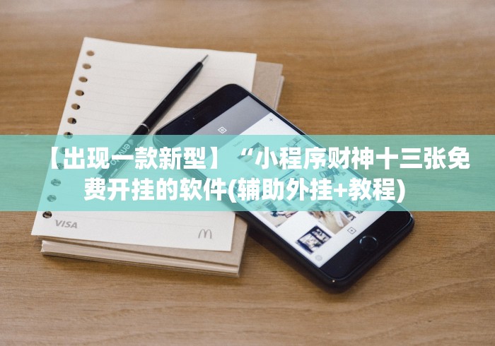 【出现一款新型】“小程序财神十三张免费开挂的软件(辅助外挂+教程) 