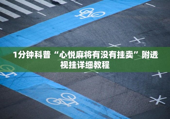 1分钟科普“心悦麻将有没有挂卖”附透视挂详细教程