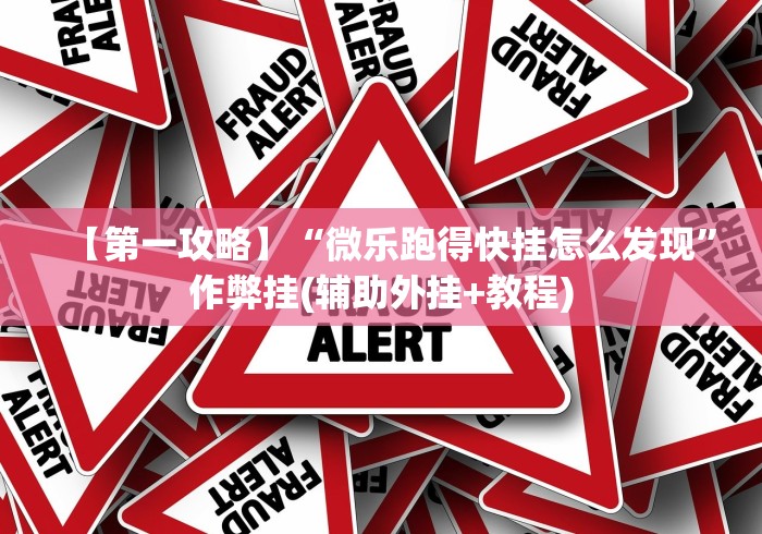 玩家辅助神器“御品金陵可以开挂吗(真的有挂)