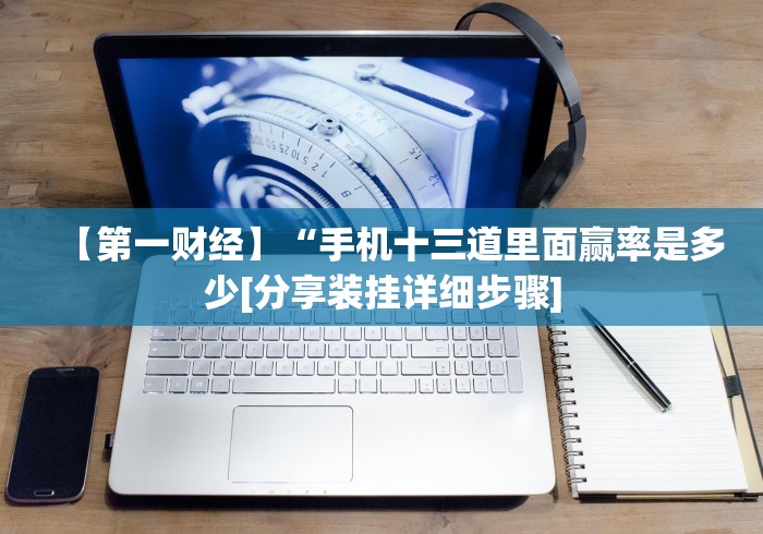 【第一财经】“广东雀神麻将怎么提高好友房胜率”(果然有透视挂) 