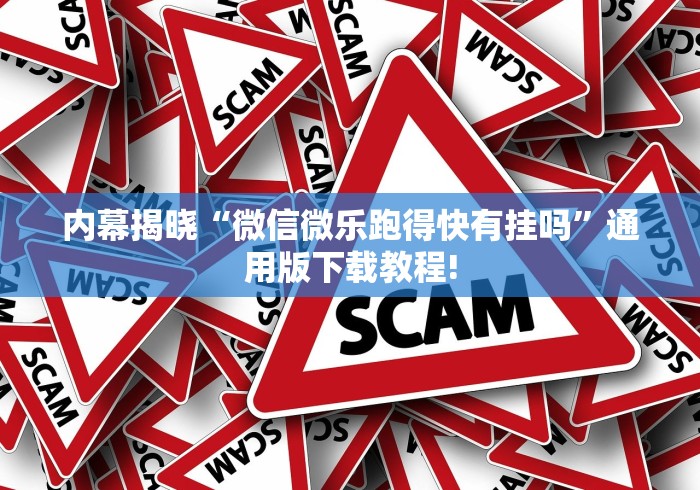 内幕揭晓“微信微乐跑得快有挂吗”通用版下载教程!