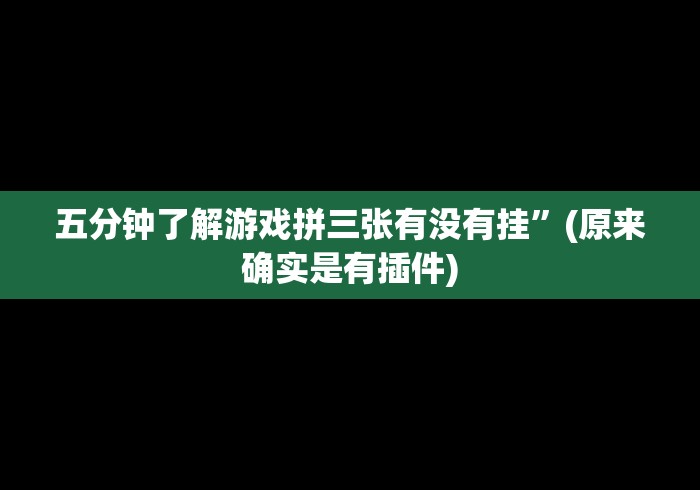 万能开挂辅助“微乐小程序麻将万能开挂器免费”(详细辅助脚本)