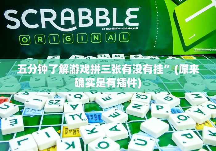 【玩家必看实操】“大树下汕尾麻将有没有挂	”详细辅助软件教程