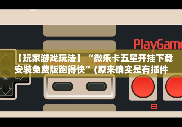 强力推荐“讯奇麻将有挂吗”(果然有透视挂)