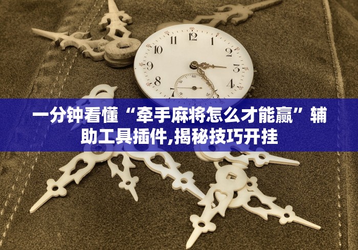 开挂技巧“十三张麻将技巧[真的有挂]