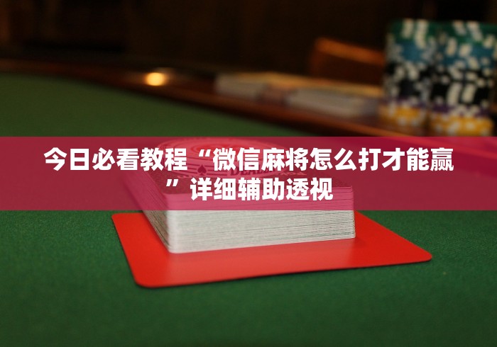 玩家必备十款大金牙麻将可以开挂吗	”(原来确实是有挂)