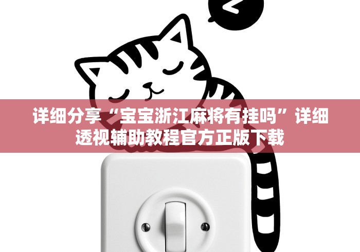 详细分享“宝宝浙江麻将有挂吗”详细透视辅助教程官方正版下载