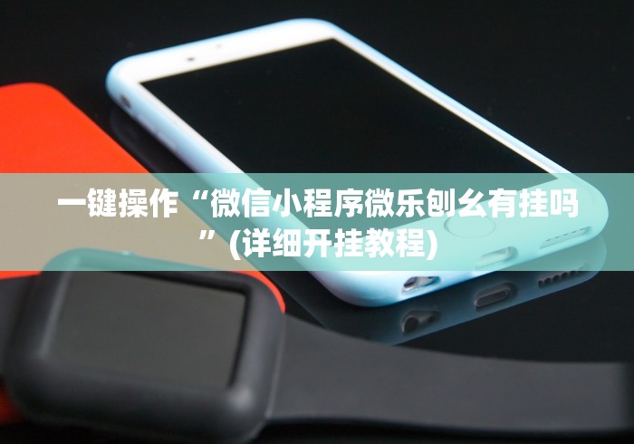 【总结文章“微信抢红包开挂神器”详细外挂辅助详细教程