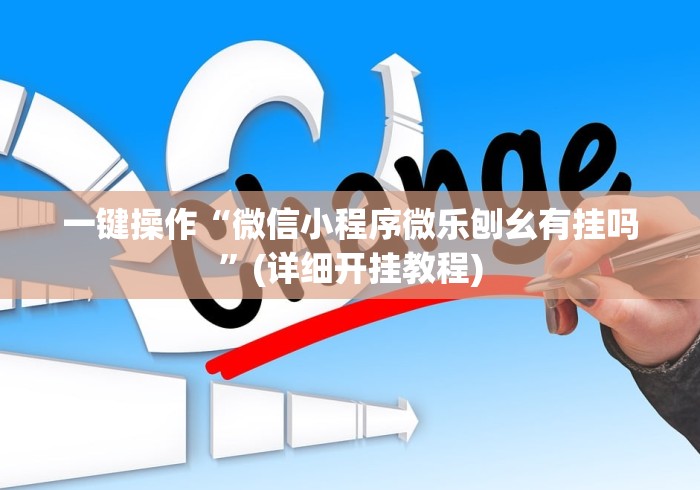一键操作“微信小程序微乐刨幺有挂吗	”(详细开挂教程)