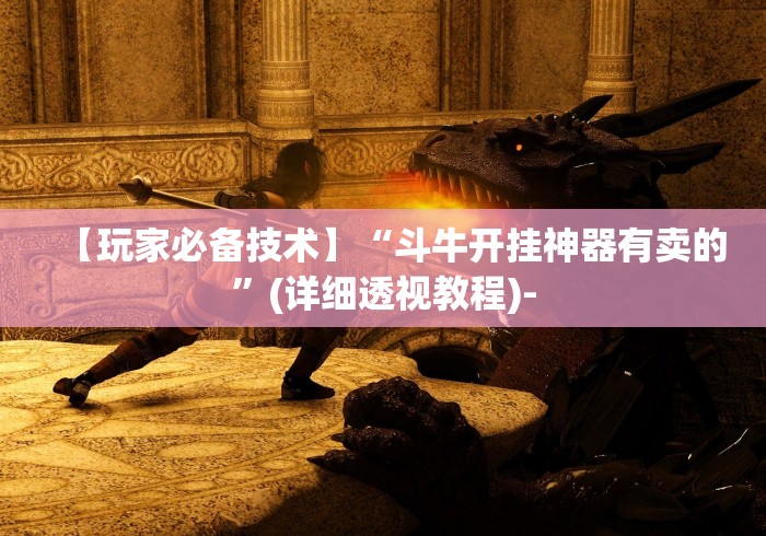 【玩家必备技术】“斗牛开挂神器有卖的”(详细透视教程)-