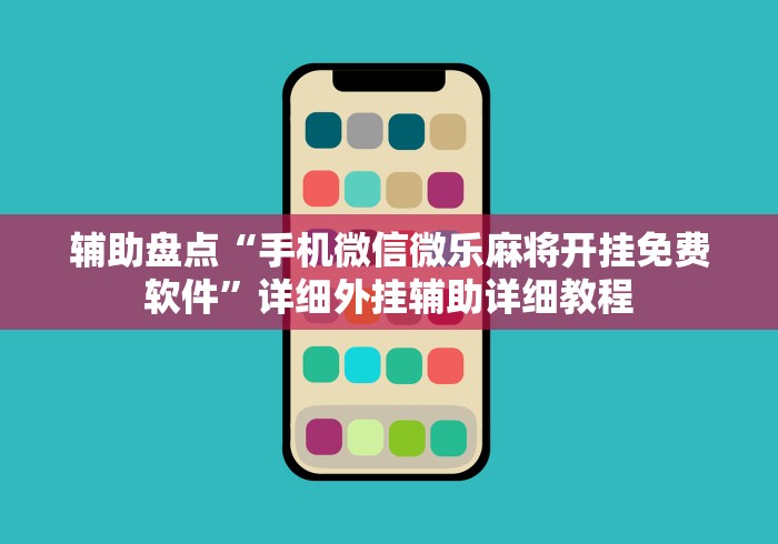 辅助盘点“手机微信微乐麻将开挂免费软件”详细外挂辅助详细教程