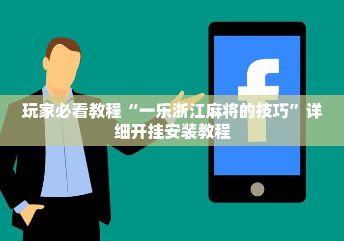 【知识科普】“天天斗牌大联盟麻将怎么打才赢”原来可以开挂