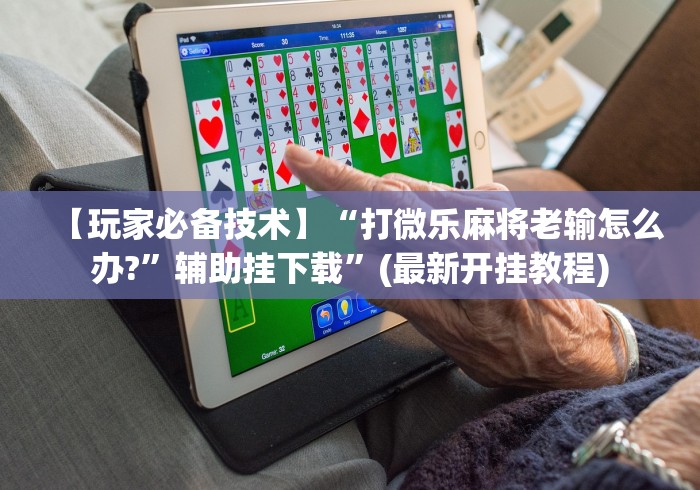 实测工具“山水云南麻将开挂神器下载”(原来确实是有插件) 