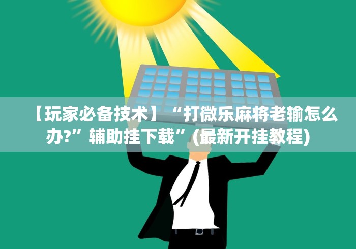 一分钟看懂“微乐福建麻将怎么打才会赢”通用版下载教程