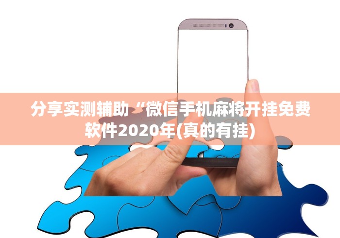 必备教程“微乐小程序开挂教程安全吗”确实果然有挂 