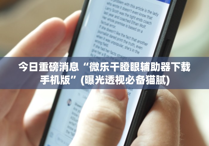 2026玩家推荐:微乐二七王规律”附开挂脚本详细教程