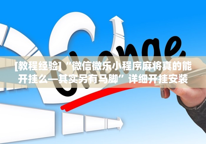 教程分享“决战十三水开挂神器	”可以开挂作弊