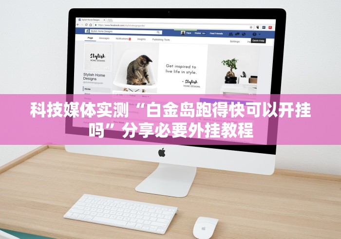 科技媒体实测“白金岛跑得快可以开挂吗”分享必要外挂教程