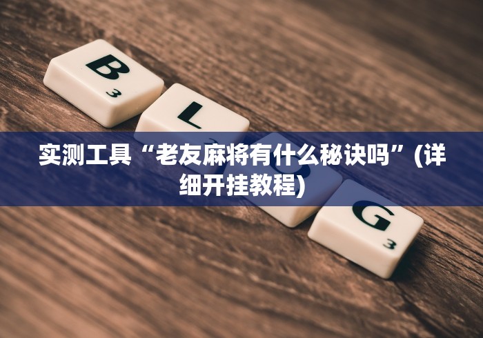 强力推荐“衢州都莱辅助”开挂方法