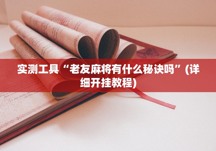 一键操作“微乐窝龙可以开挂吗”(确实有挂)