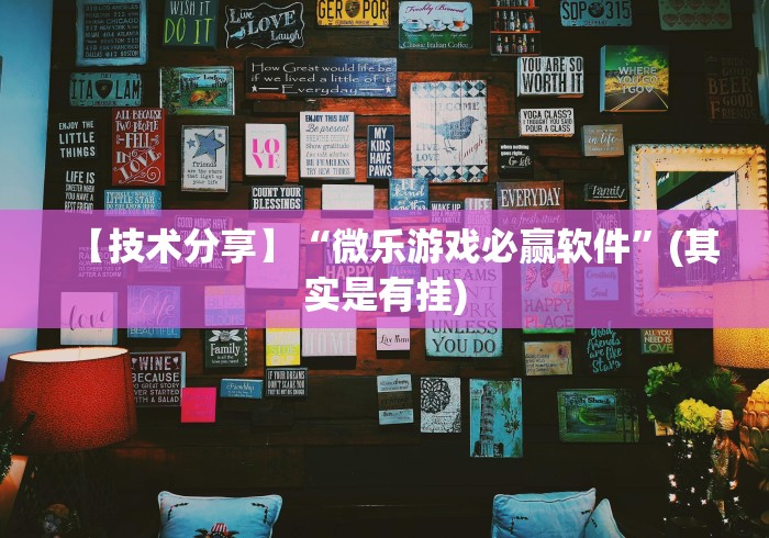 一键操作“微乐窝龙可以开挂吗	”(确实有挂)