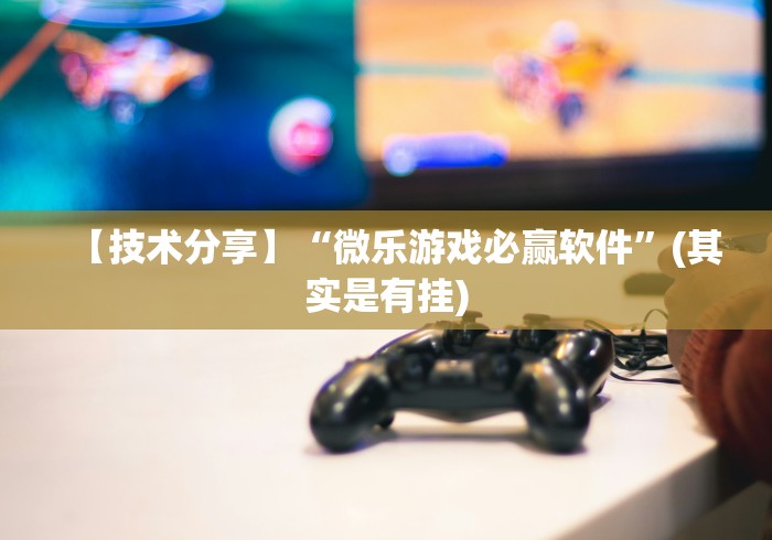 【重磅来袭】“手机牛牛到底有没有挂”附开挂脚本详细步骤