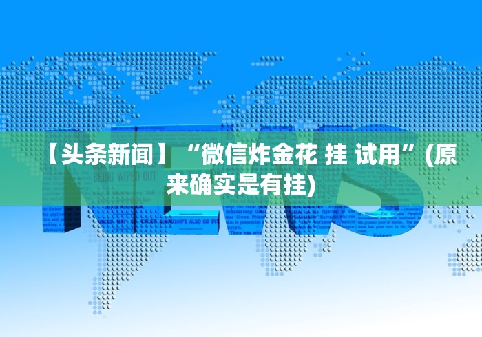 【揭秘一下】“多乐跑胡子可以开挂吗”(曝光透视必备猫腻)