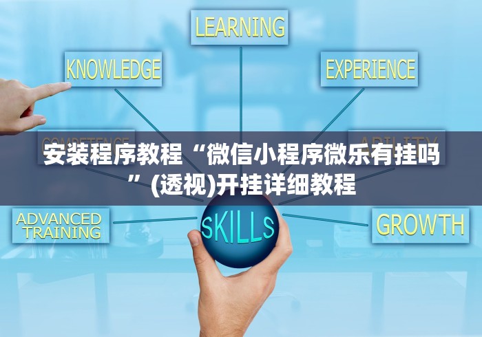 开挂辅助工具“微乐山西麻将有挂吗”(太坑了果然有挂)