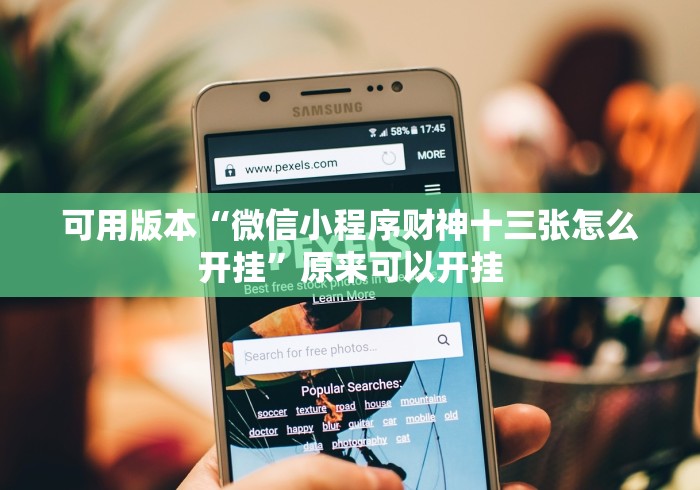 【重大消息】“微乐手机麻将必赢神器百度”辅助透视教程