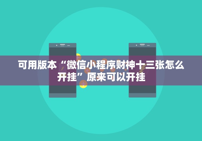 教程辅助“昆明文山麻将到底有没有挂”有挂详细开挂教程