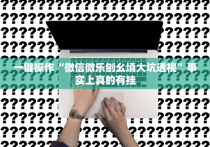 辅助开挂工具“河洛杠次有什么技巧”作弊(透视)透视辅助