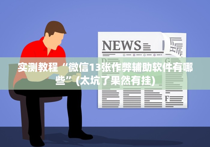 玩家攻略科普“微乐麻将怎么开挂和安装”辅助挂下载”(最新开挂教程)