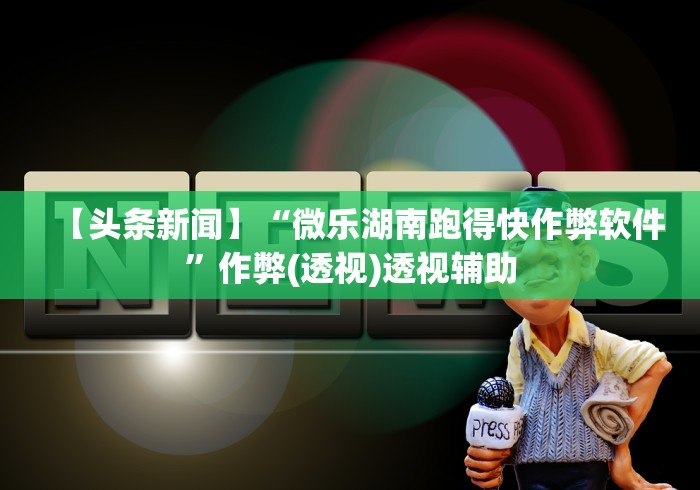 科技消息“讯奇麻将能不能开挂”原来有神器下载！