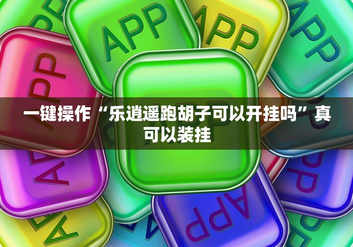 2026首发辅助“新道游炸金花有没有挂”-玩家曝光开挂流程