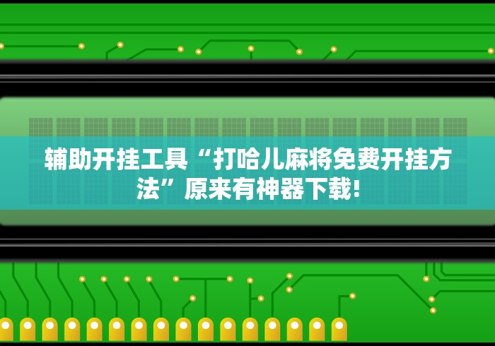 最新一款“会友山西麻将怎么开挂	”确实有挂