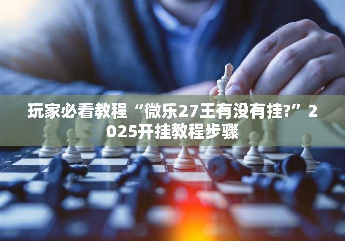 【头条新闻】“麻辣竞技可以开挂吗”-原来有挂