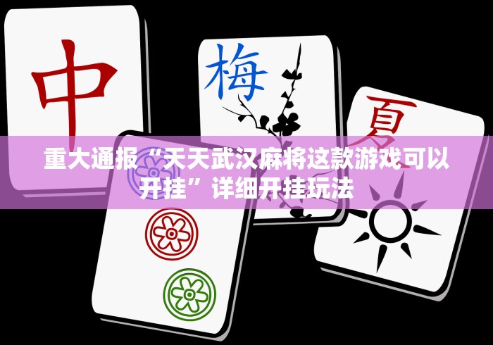 必胜技巧全攻略“微乐自建房充值多少钻石来好牌”详细开挂玩法