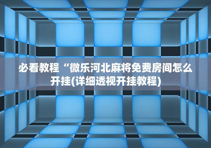 专用辅助“小松宿松麻将可以开挂吗最新辅助详细教程