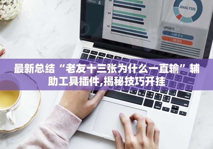专家分析“微乐龙江麻将有挂吗	”2025开挂教程步骤
