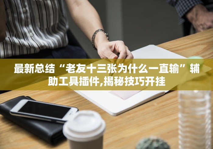 盼盼分享“微乐真的能开挂吗”作弊挂(辅助外挂+教程)
