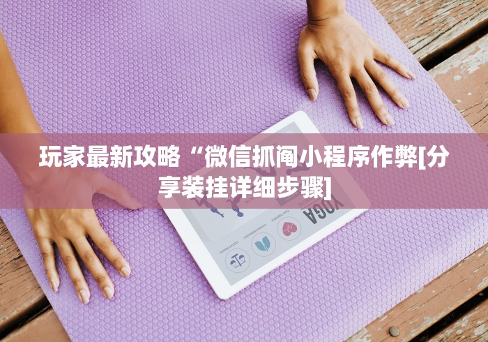 【重磅来袭】“手机牛牛到底有没有挂”附开挂脚本详细步骤