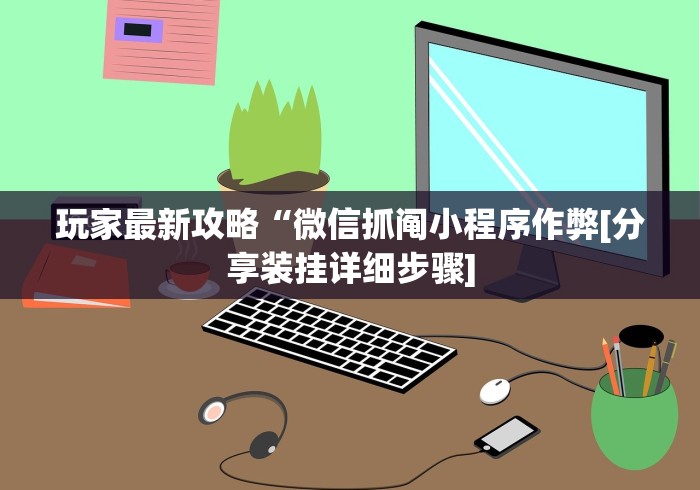 教程更新!:微乐河北麻将怎么玩能少输分	”详细外挂安装步骤