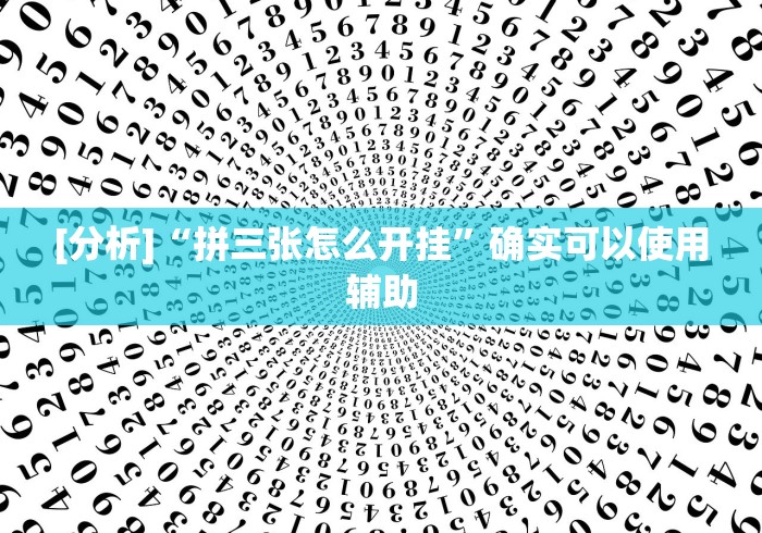 最新技术“德扑之星透视挂教程(透视)”开挂(透视)辅助教程