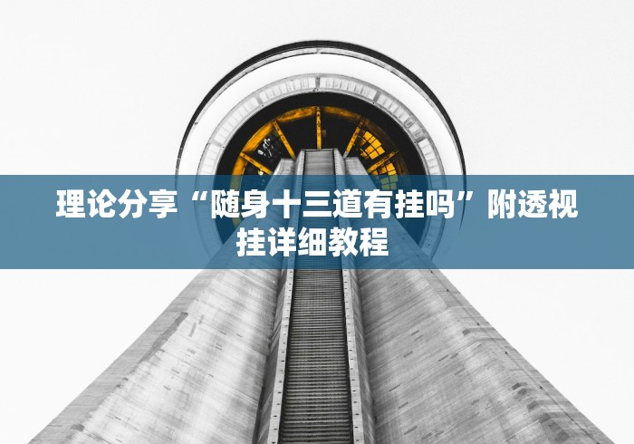 开挂技巧“微信财神十三张开挂教程(透视挂真的假的)