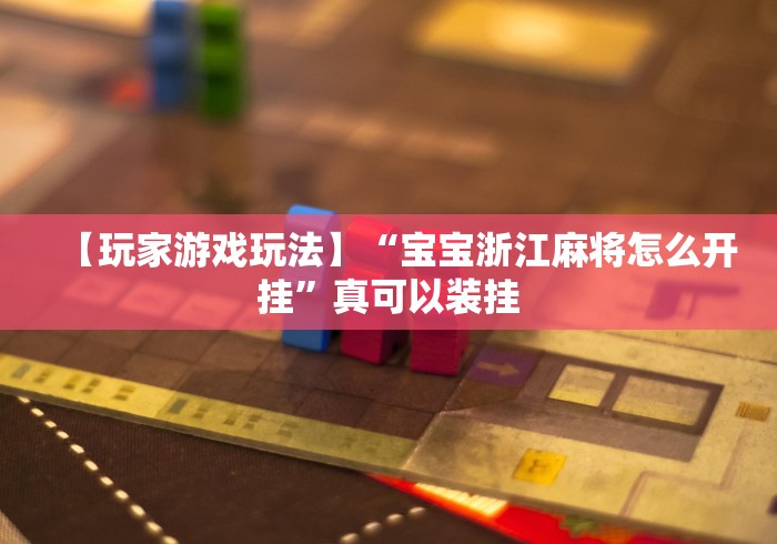 全网解答|“新毛豆可以开挂吗(辅助外挂+教程) 