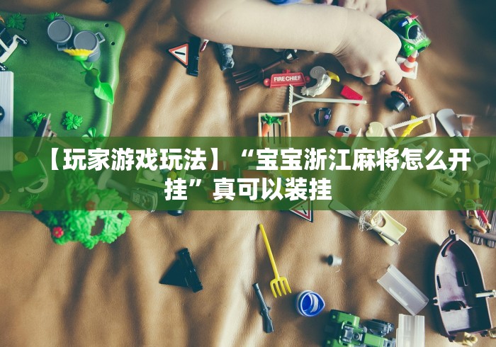 玩家必读“多乐山东麻将有没有挂”必胜开挂神器