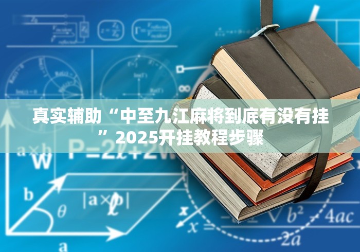 给大家讲解“微乐填大坑开挂”最新辅助详细教程